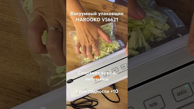 Вакуумный упаковщик HAROOKO VS6621 смотреть онлайн