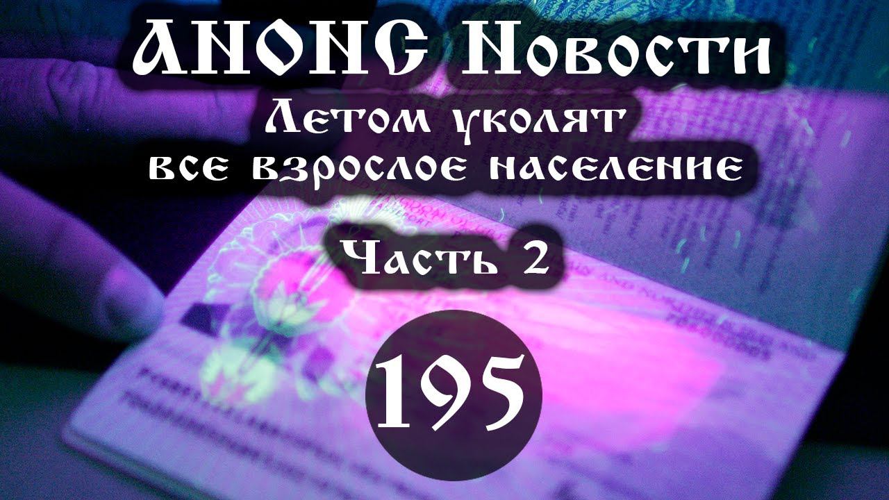 Анонс. Новости. 29.03.2021. Летом уколят все взрослое население (195/2), ссылки под видео. смотреть онлайн