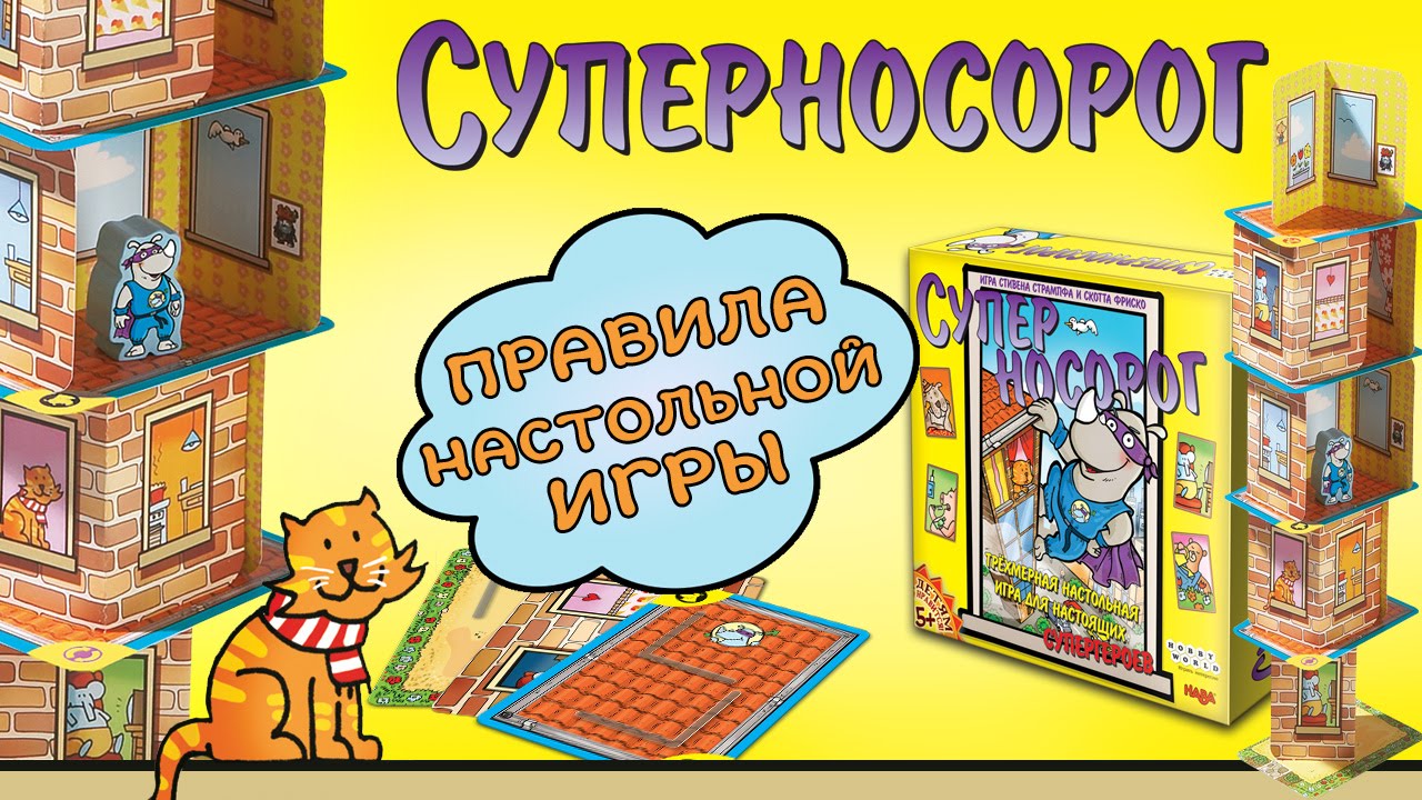 Суперносорог — правила настольной игры смотреть онлайн