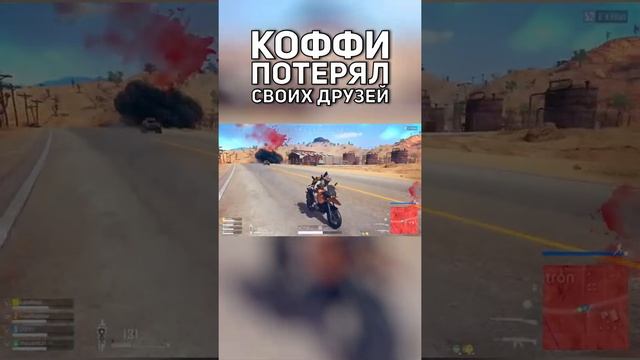 КОФФИ ПОТЕРЯЛ ВСЕХ ДРУЗЕЙ ЗА СЕКУНДУ В PUBG #shorts смотреть онлайн