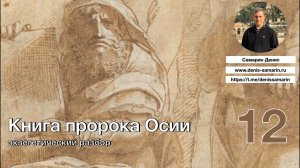 Изучаем книгу пророка Осии. Часть 12