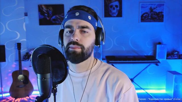 Пикник - "Королевство кривых" (Кавер) смотреть онлайн