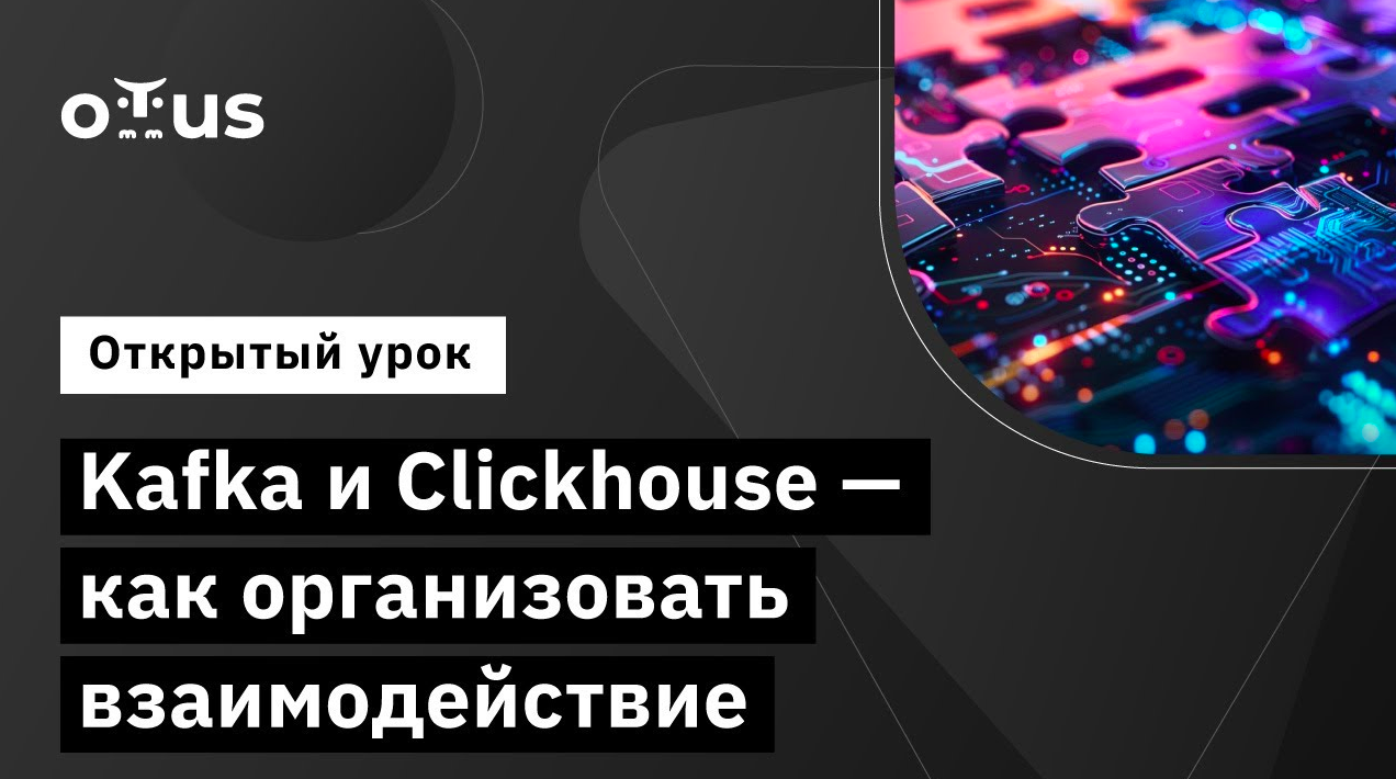 Kafka и Clickhouse - как организовать взаимодействие // Демо-занятие курса «Apache Kafka»