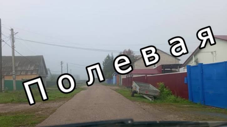 #Красноусольск. Улица Полевая 2024 смотреть онлайн