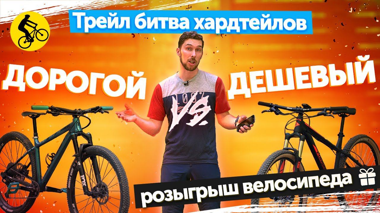 ДОРОГОЙ VS ДЕШЕВЫЙ. ТРЕЙЛ БИТВА ХАРДТЕЙЛОВ. Какой велосипед лучше выбрать? || Проект X-TRAIL серия 4 смотреть онлайн