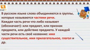 Что такое части речи. Русский язык 2 класс