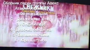 Сборник песен группы Алекс Атамана и Финика - лучшее за 2021-2022 года