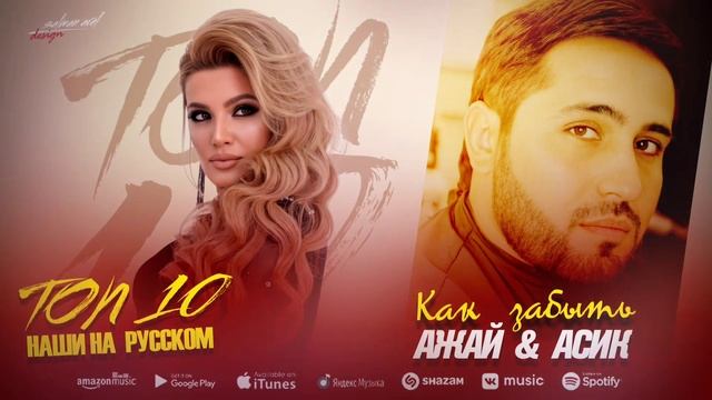 Асик Набиев и Ажай Абакарова - Как забыть
