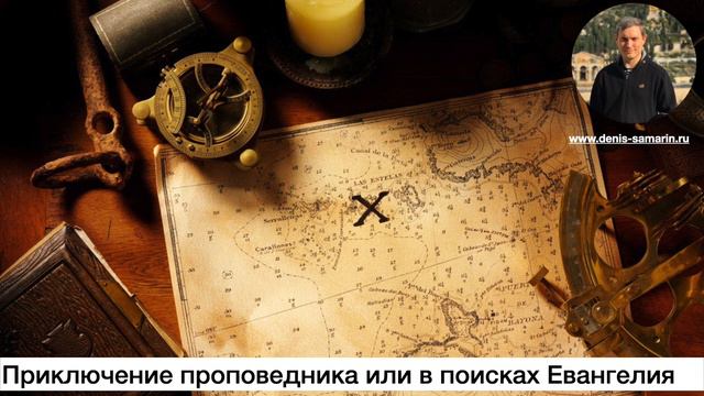 Приключение проповедника или в поисках Евангелия смотреть онлайн