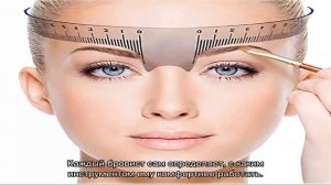 Линейка для бровей