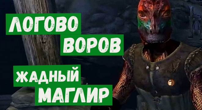 Обливион прохождение 37 Логово воров Жадный Маглир.mp4 смотреть онлайн