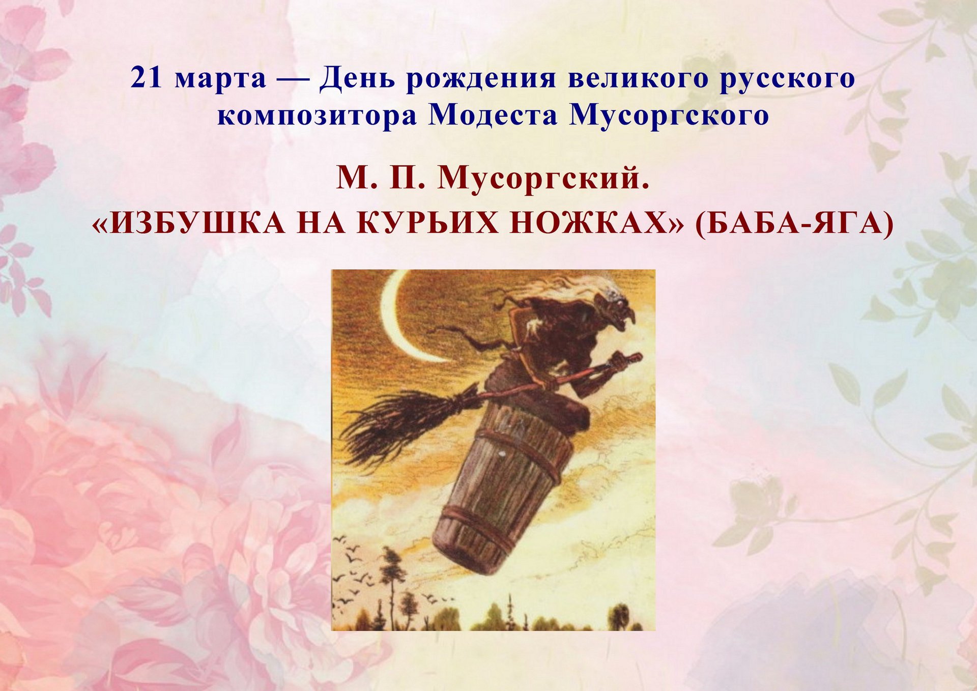 М. П. Мусоргский. ИЗБУШКА НА КУРЬИХ НОЖКАХ (БАБА-ЯГА) смотреть онлайн