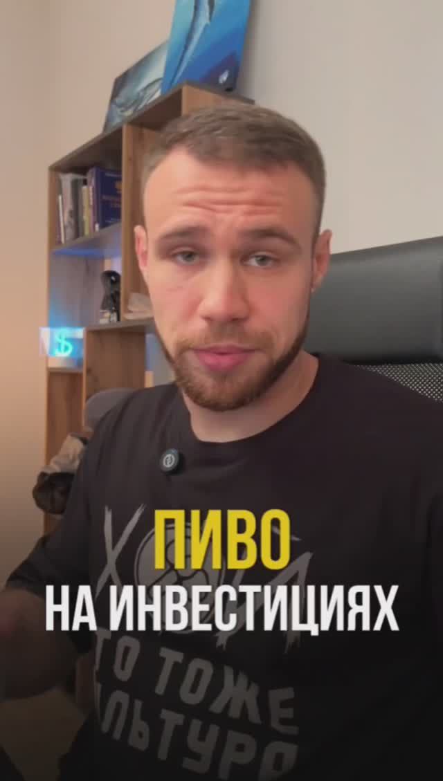Как пить пиво с дивидендов от акций? смотреть онлайн