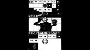Принцип неопределённости - Танцплощадка