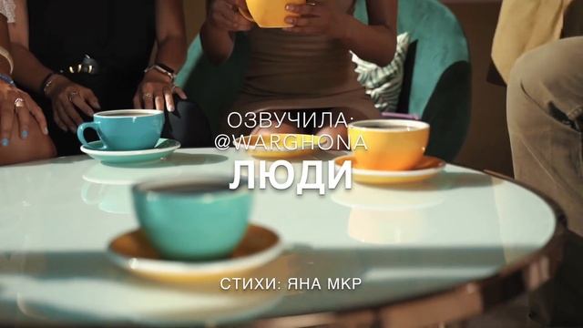 Люди | Автор стихотворения: Яна Мкр смотреть онлайн