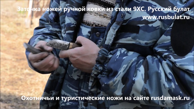 Ручная заточка ножа ручной ковки из стали 9ХС в полевых условиях. Русский булат.