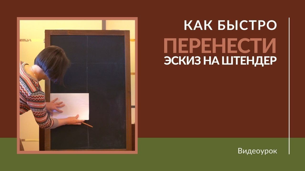 Как быстро перенести эскиз на штендер смотреть онлайн
