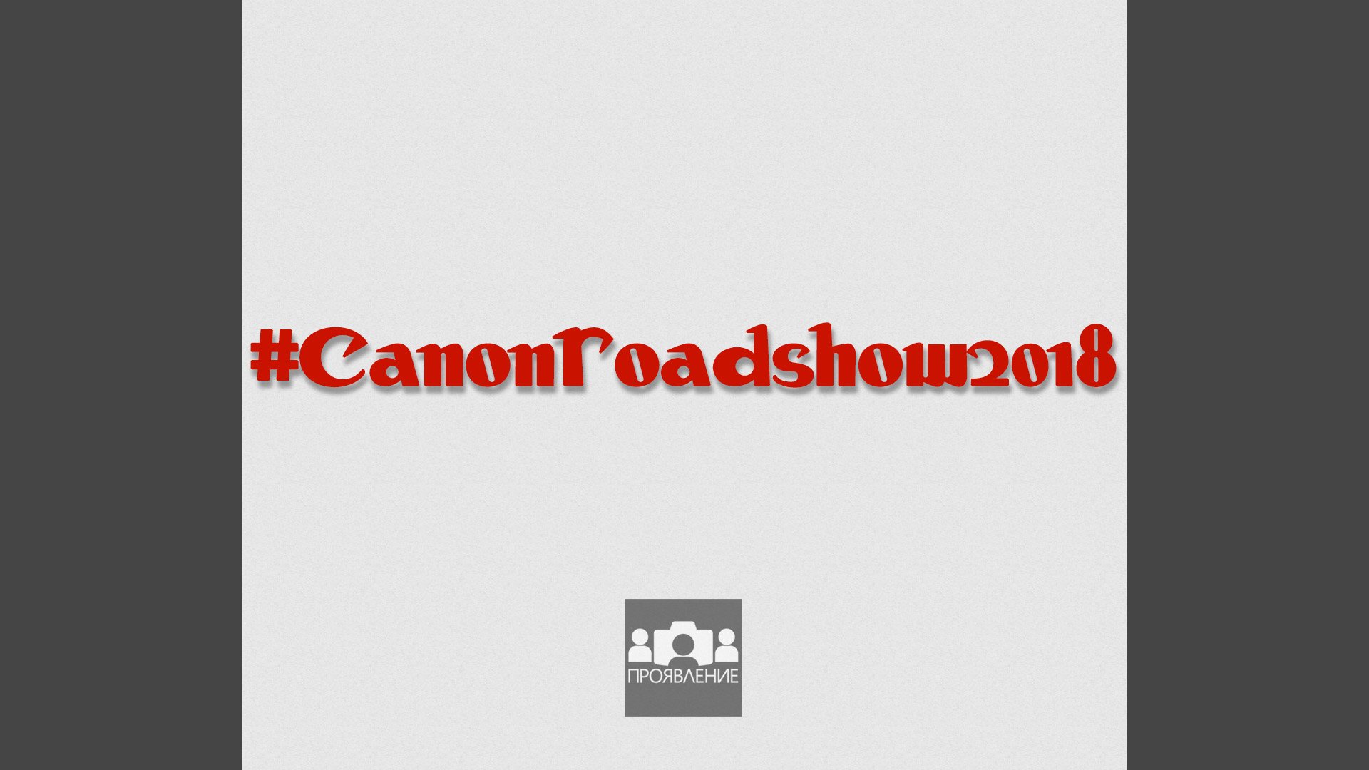 О Canon Roadshow 2018 смотреть онлайн