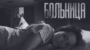 ЖУTKAЯ БОЛЬНИЦА... Страшные истории от Гробовщика. Истории на ночь. Фильмы Ужаcов