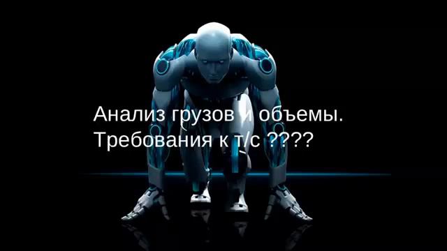 АНАЛИЗ ГРУЗОВ И ТРЕБОВАНИЯ К АВТО смотреть онлайн