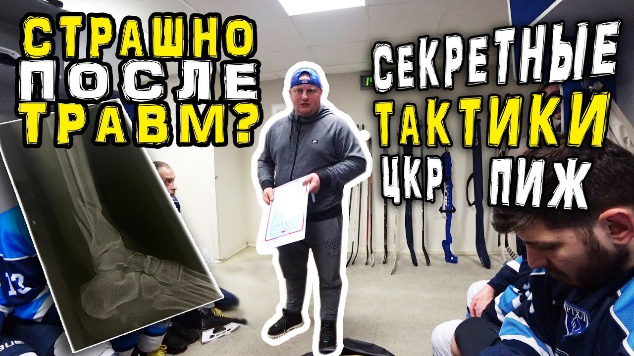 Секреты в хоккее | Тактика ПИЖ | Страшно ли возвращаться после травм смотреть онлайн