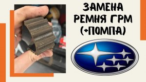 Замена ремня ГРМ и помпы на Subaru Outback / Forester - все нюансы!