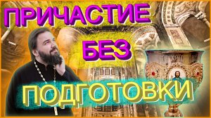 Можно ли причащаться без подготовки | Как готовиться к причастию