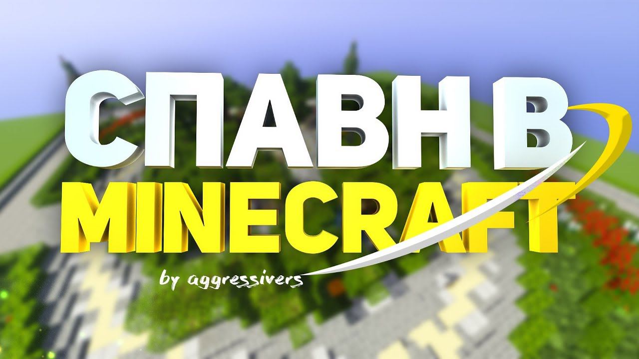 Как построить красивый и декоративный спавн в minecraft (майнкрафт) - туториал + скачать смотреть онлайн