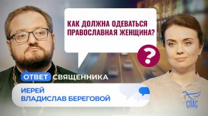 КАК ДОЛЖНА ОДЕВАТЬСЯ ПРАВОСЛАВНАЯ ЖЕНЩИНА? / ОТВЕТ СВЯЩЕННИКА