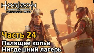 Horizon Forbidden West | Часть 24 | Прохождение | Палящее копье | Нигдешний лагерь