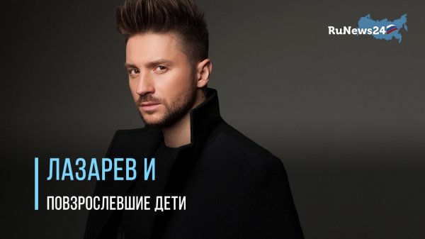Сергей Лазарев показал повзрослевших детей / RuNews24