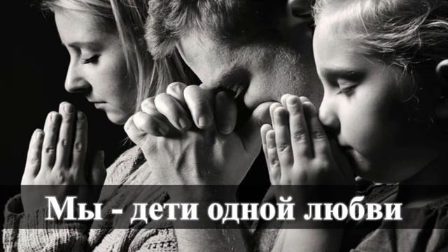 Субботнее служение :"Мы - дети одной любви" смотреть онлайн