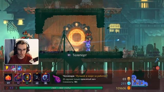 ИЗИ ЗАБЕГ НА 1BC С ПРОКЛЯТЫМ МЕЧОМ | DEAD CELLS ЧЕЛЛЕНДЖ смотреть онлайн