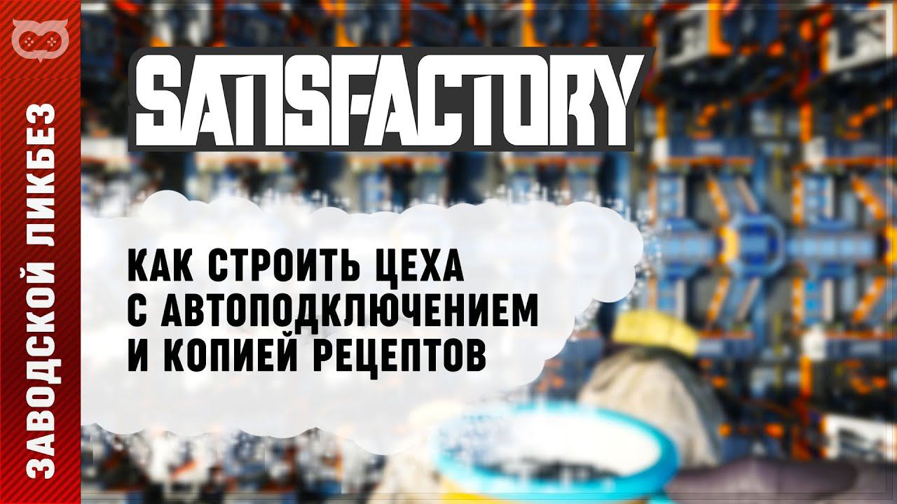 СТРОИМ ЗАВОДЫ В 2 КЛИКА С КОПИЕЙ РЕЦЕПТОВ | ГАЙД ПО МОДУ SMART В SATISFACTORY (САТИСФАКТОРИ) смотреть онлайн