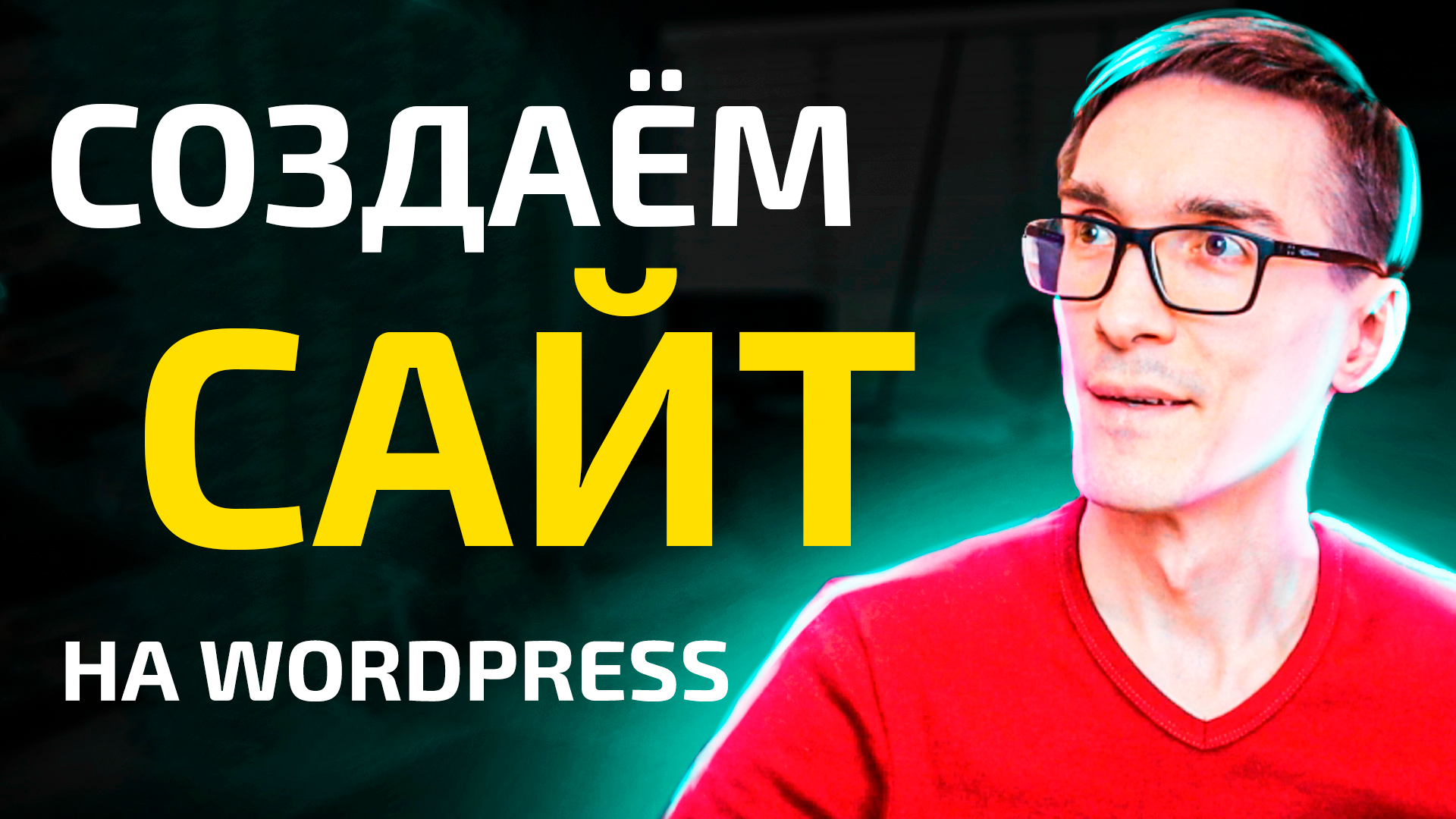 Как сделать сайт на CMS Wordpress (внутренняя оптимизация) #2 смотреть онлайн