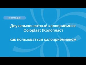 Двухкомпонентный калоприемник Coloplast (Колопласт) — как пользоваться калоприемником