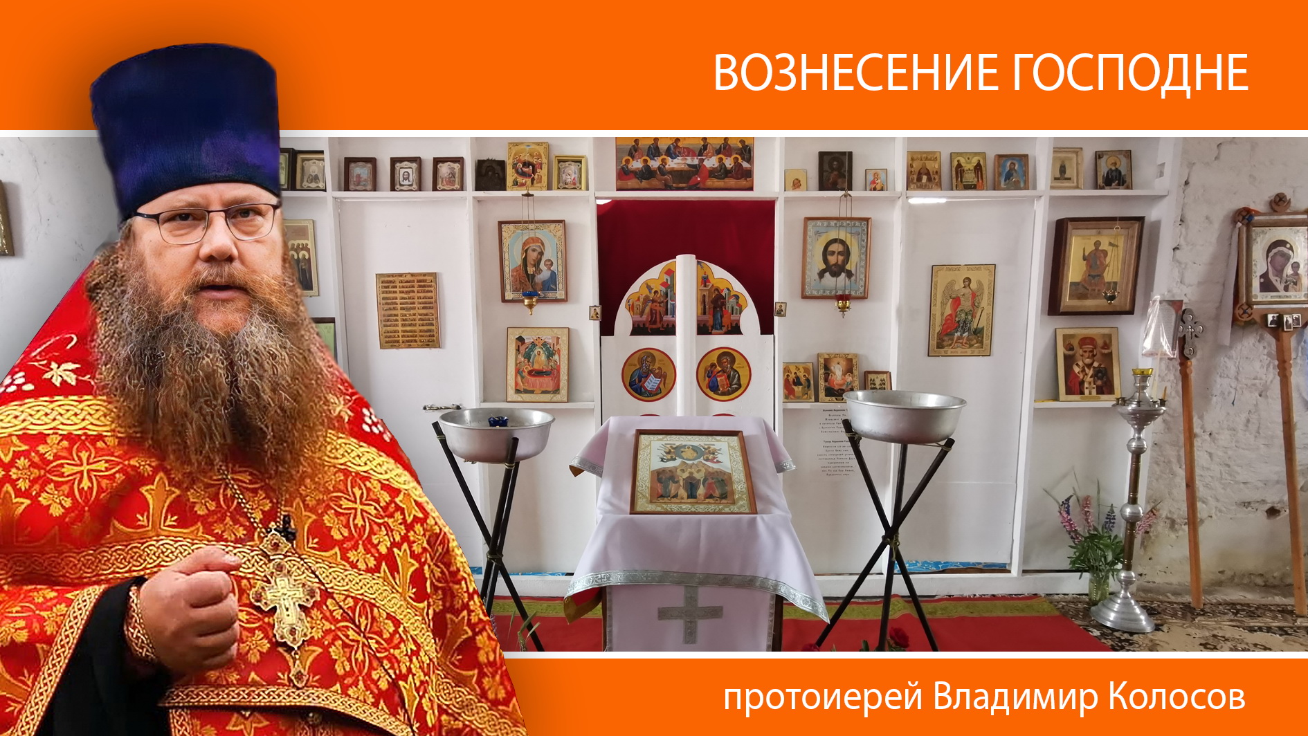 ПРОПОВЕДЬ. Вознесение Господне, прот. Владимир Колосов, 2024. смотреть онлайн