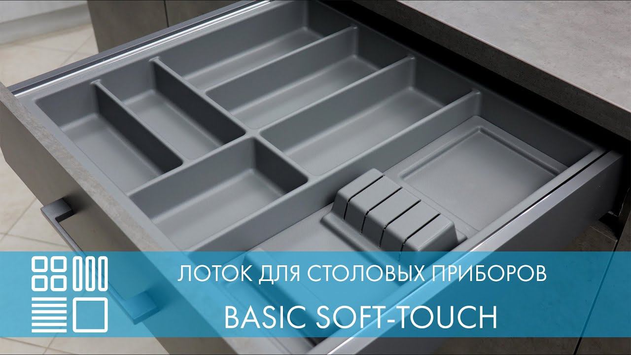 Лоток BASIC SOFT-TOUCH для столовых приборов смотреть онлайн