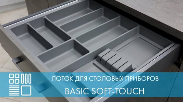 Лоток BASIC SOFT-TOUCH для столовых приборов
