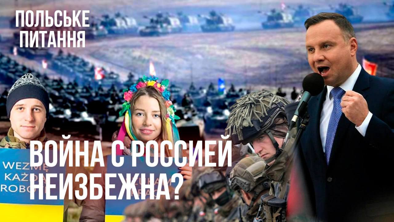 Война с Россией неизбежна? План захвата Украины.  // Польский вопрос // Андрей Пономарь