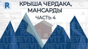 План дома в REVIT.Часть 4. Как построить крышу чердака, мансарды в ревите ?