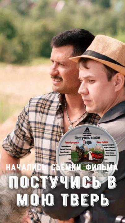 ПОСТУЧИСЬ В МОЮ ТВЕРЬ. Начались съёмки ромкома с Павлом Прилучным смотреть онлайн
