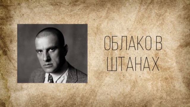 Владимир Маяковский | Вошла ты резкая | Облако в штанах смотреть онлайн