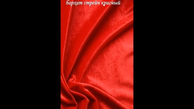 бархатные ткани стрейч virtuozi-igly.ru смотреть онлайн