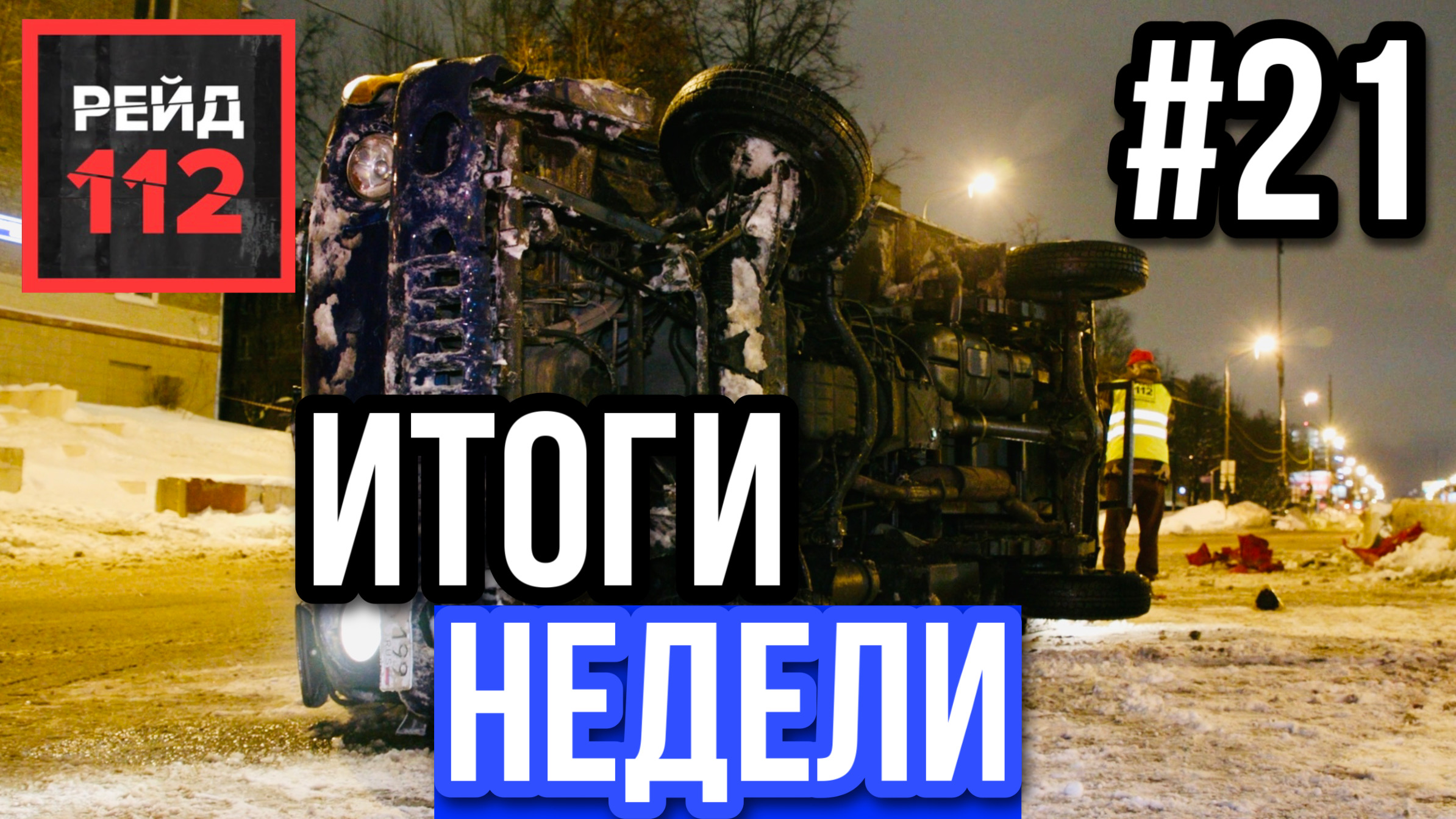 ДЕЛО ТАБАК | ПОПАЛ ПОД МАНИПУЛЯТОР | НЕТРЕЗВЫЙ ТАРАН | СУББОТНИЙ ДАЙДЖЕСТ №21 | РЕЙД 112 смотреть онлайн