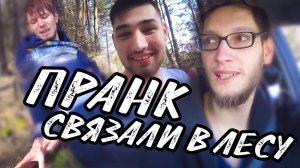 ПРАНК - КИНУЛИ ОДНОГО В ЛЕСУ | СВЯЗАЛИ | ПОКУШЕНИЕ