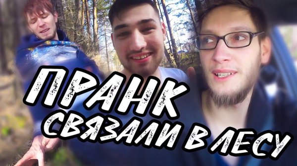 ПРАНК - КИНУЛИ ОДНОГО В ЛЕСУ | СВЯЗАЛИ | ПОКУШЕНИЕ