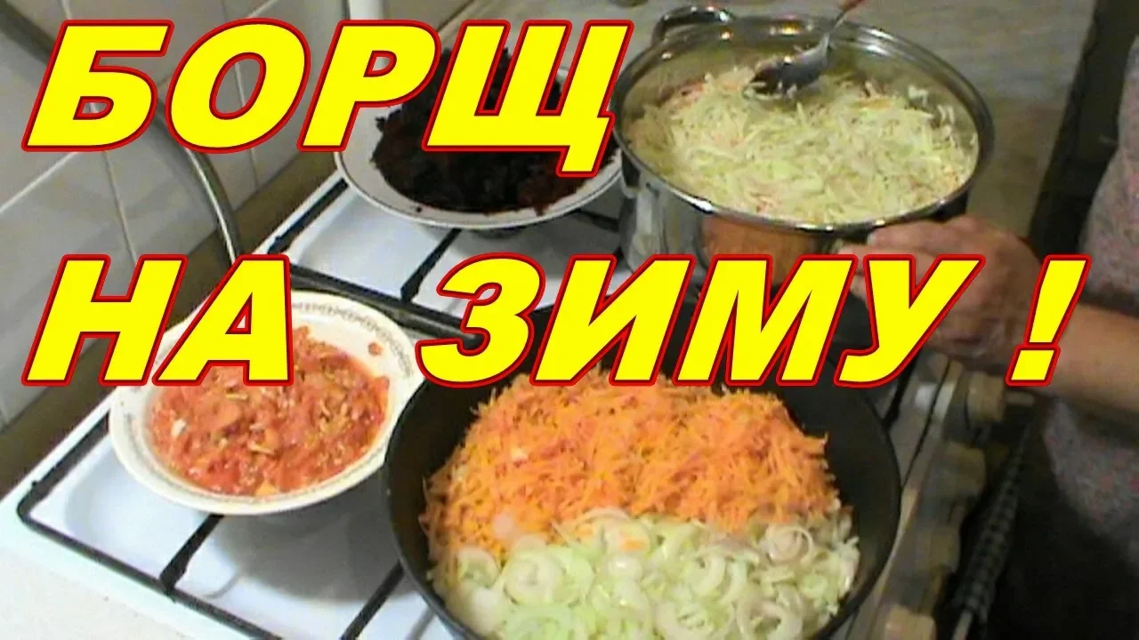 ЗАГОТОВКИ НА ЗИМУ ! РЕЦЕПТЫ ЗАГОТОВОК НА ЗИМУ ! БОРЩ ! смотреть онлайн