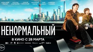 ФИЛЬМ - Ненормальный трейлер фильма 2024