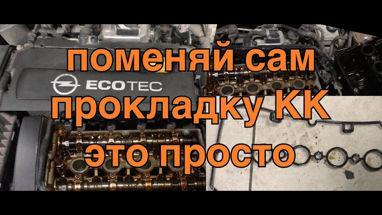 Opel Astra h замена прокладки клапанной крышки z16xer,z18xer смотреть онлайн